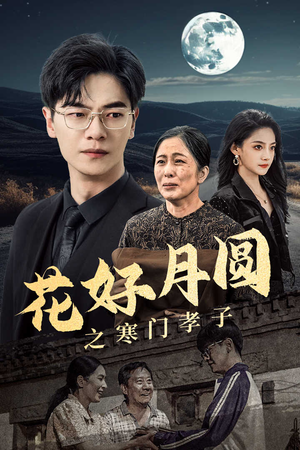 花好月圆之寒门孝子（36集）短剧全集高清完整版