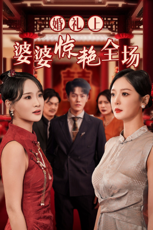婚礼上婆婆惊艳全场(35集) 婚礼上婆婆惊艳全场(35集)喜欢追剧的看过来