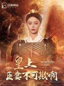 皇上臣妻不可欺啊(88集) 皇上臣妻不可欺啊(88集)超好看短剧追不停