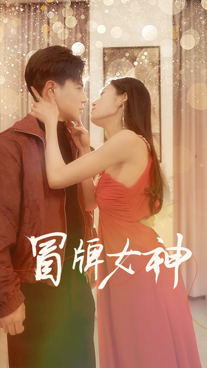 冒牌女神(77集) 冒牌女神(77集)每天分享好看精彩片段