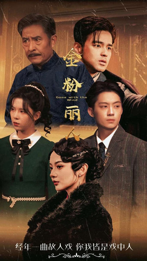 金粉丽人(86集) 金粉丽人(86集)每天分享好看精彩片段