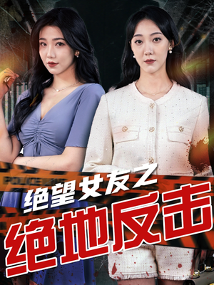 绝望女友之绝地反击(73集) 绝望女友之绝地反击(73集)短剧热播精彩片段