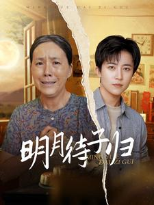 明月待子归(80集) 明月待子归(80集)火爆短剧精彩分享