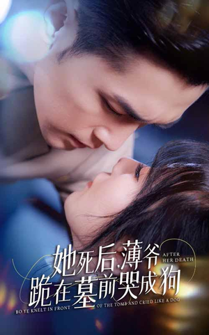 新版:她死后,薄爷跪在墓前哭成狗(91集) 新版:她死后,薄爷跪在墓前哭成狗(91集)火爆短剧正在热播