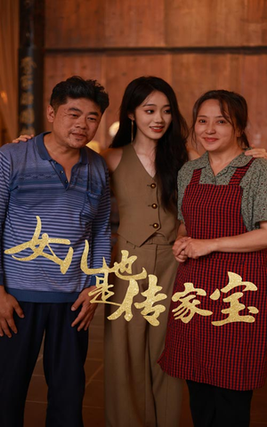 女儿也是传家宝(60集) 女儿也是传家宝(60集)一口气看完短剧大结局