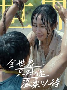 全世界只对你温柔以待(68集) 全世界只对你温柔以待(68集)每日热门短剧推荐