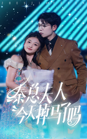 秦总夫人今天掉马了吗(69集) 秦总夫人今天掉马了吗(69集)短剧宝藏全集限免看