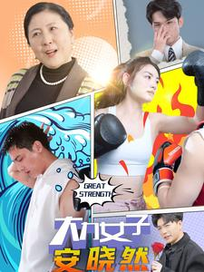 大力女子安晓然(80集) 大力女子安晓然(80集)每日坚持分享短剧
