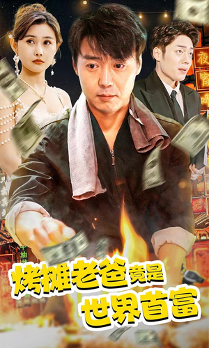 烤摊老爸竟是世界首富(97集) 烤摊老爸竟是世界首富(97集)百亿短剧好看计划