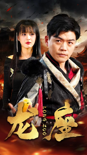 龙座(82集) 龙座(82集)短剧全集高清无码版