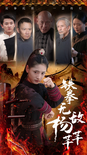 铁拳无敌杨芊芊(71集) 铁拳无敌杨芊芊(71集)短剧合集蓝光画质