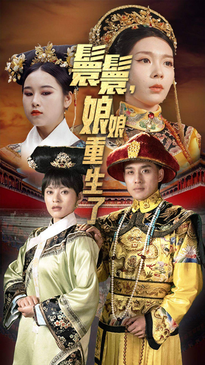 嬛嬛,娘娘重生了(81集) 嬛嬛,娘娘重生了(81集)热门儿短剧抢先看