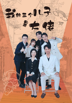 我的三个儿子是大佬(81集) 我的三个儿子是大佬(81集)越看越精彩的短剧