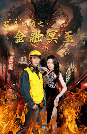 猛龙出渊之金融冥王(75集) 猛龙出渊之金融冥王(75集)短剧分享好剧推荐