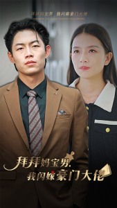 拜拜妈宝男,我闪嫁豪门大佬(70集) 拜拜妈宝男,我闪嫁豪门大佬(70集)热播短剧停不下来