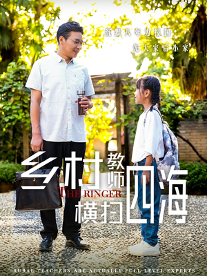 乡村教师横扫四海(60集) 乡村教师横扫四海(60集)看一段就想看完的短剧