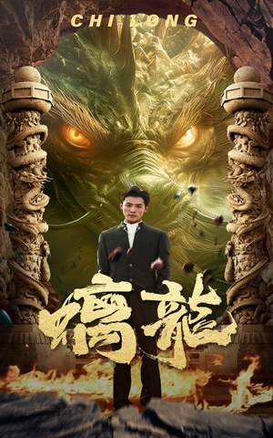 螭龙(99集) 螭龙(99集)热门短剧推荐准时更新