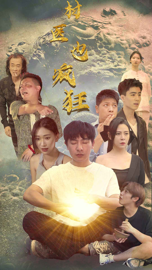 村医也疯狂(80集) 村医也疯狂(80集)精彩古装短剧推荐
