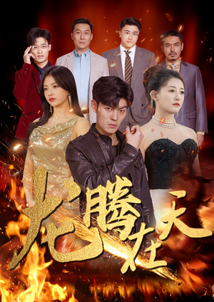 龙腾在天(99集) 龙腾在天(99集)每晚准时更新分享