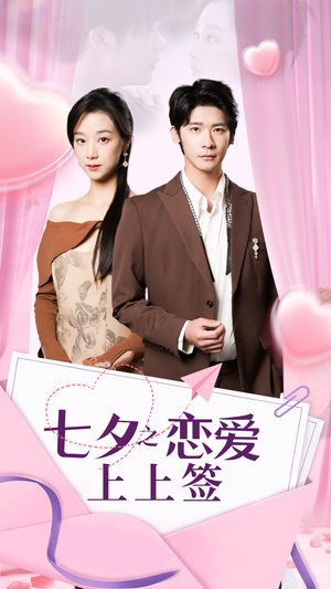 七夕之恋爱上上签(64集) 七夕之恋爱上上签(64集)短剧抢先看精彩无限量