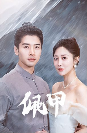 佩甲(93集) 佩甲(93集)短剧排行榜前十名