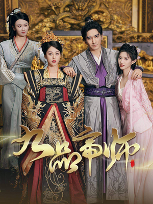 九品帝师(80集) 九品帝师(80集)最新短剧正在热播