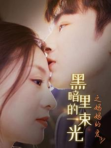 黑暗里的一束光之妈妈的爱(89集) 黑暗里的一束光之妈妈的爱(89集)短剧结局篇全集直通