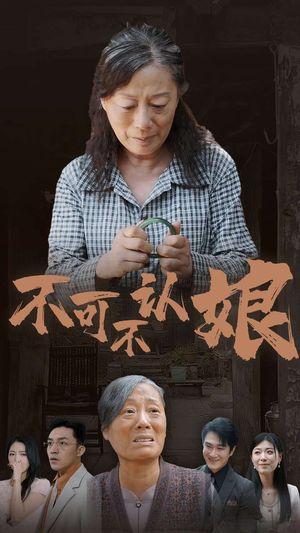不可不认娘(75集) 不可不认娘(75集)短剧完结全集限免刷