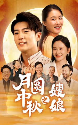 月圆中秋之娘嫂(68集) 月圆中秋之娘嫂(68集)短剧热映全集免费刷