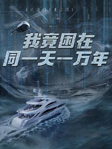 新版:我竟困在同一天一万年(93集) 新版:我竟困在同一天一万年(93集)短剧全集秒播无卡顿