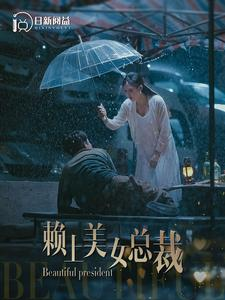 赖上美女总裁(90集) 赖上美女总裁(90集)热播短剧停不下来