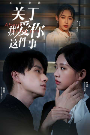 关于我爱你这件事(83集) 关于我爱你这件事(83集)分享短剧每天更新