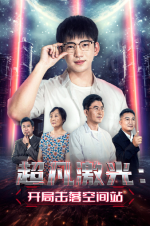 超凡激光:开局击落空间站(39集) 超凡激光:开局击落空间站(39集)精彩短剧抢先看哦