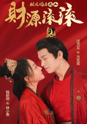 被退婚后夫人财源滚滚(82集) 被退婚后夫人财源滚滚(82集)短剧合集蓝光画质