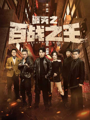 我不做大哥好多年(80集) 我不做大哥好多年(80集)短剧全集畅看无门槛