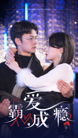 霸爱成隐2(98集) 霸爱成隐2(98集)短剧大结局合集放送