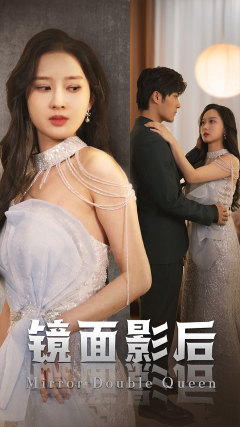 镜面影后(31集) 镜面影后(31集)一部短剧追的停不下来