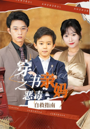 穿书之恶毒亲妈自救指南(98集) 穿书之恶毒亲妈自救指南(98集)短剧全集投屏大屏看
