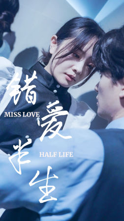错爱半生(66集) 错爱半生(66集)不睡觉也要看完的短剧