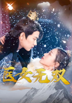 医女无双(90集) 医女无双(90集)每天分享不一样的短剧