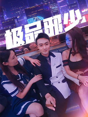 极品邪少(101集) 极品邪少(101集)最火爆的热门短剧