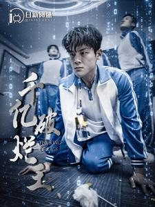 千亿破烂王(100集) 千亿破烂王(100集)热门短剧不停更新