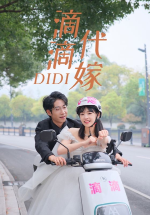 滴滴代嫁(92集) 滴滴代嫁(92集)短剧全剧免费合集