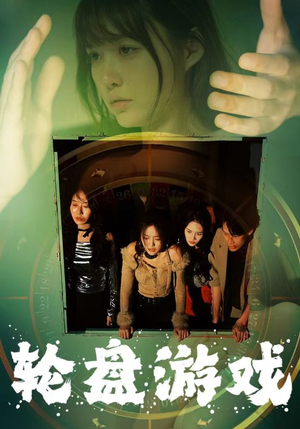 轮盘游戏(95集) 轮盘游戏(95集)好看的短剧又来了