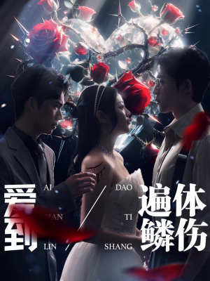 爱到遍体鳞伤(84集) 爱到遍体鳞伤(84集)短剧全集连看不停歇