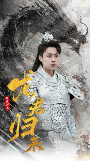 龙君归来(76集) 龙君归来(76集)短剧收官全集限免看