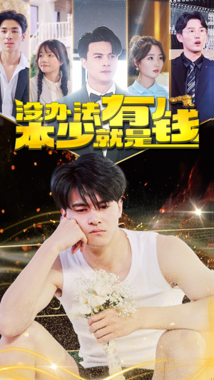 没办法本少就是有钱(96集) 没办法本少就是有钱(96集)好看短剧每天更新