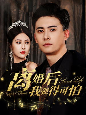 离婚后我强的可怕(83集) 离婚后我强的可怕(83集)短剧推荐超甜网剧