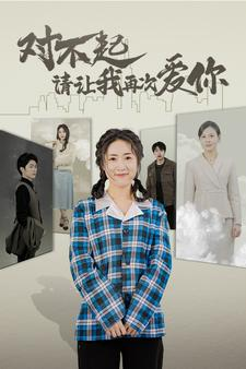 对不起请让我再次爱你(79集) 对不起请让我再次爱你(79集)短剧全集无删完整版
