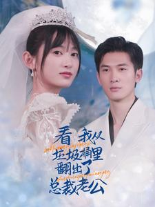 看我从垃圾桶里翻出了总裁老公(62集) 看我从垃圾桶里翻出了总裁老公(62集)精彩短剧持续更新